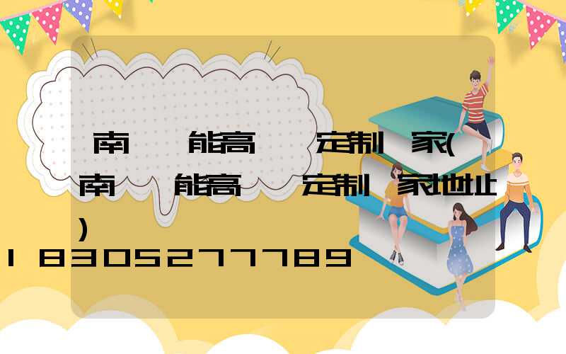 南陽節能高桿燈定制廠家(南陽節能高桿燈定制廠家地址)
