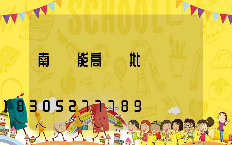 南陽節能高桿燈批發