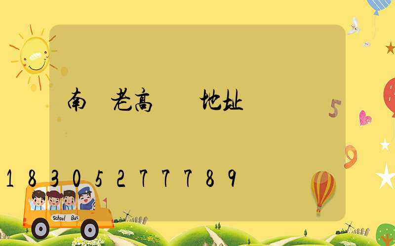 南陽老高桿燈地址