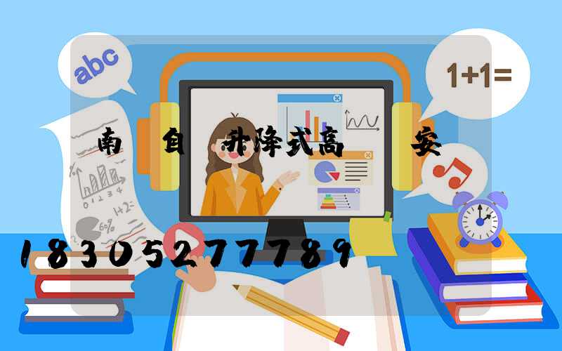 南陽自動升降式高桿燈安裝