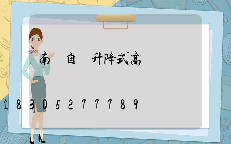 南陽自動升降式高桿燈選購