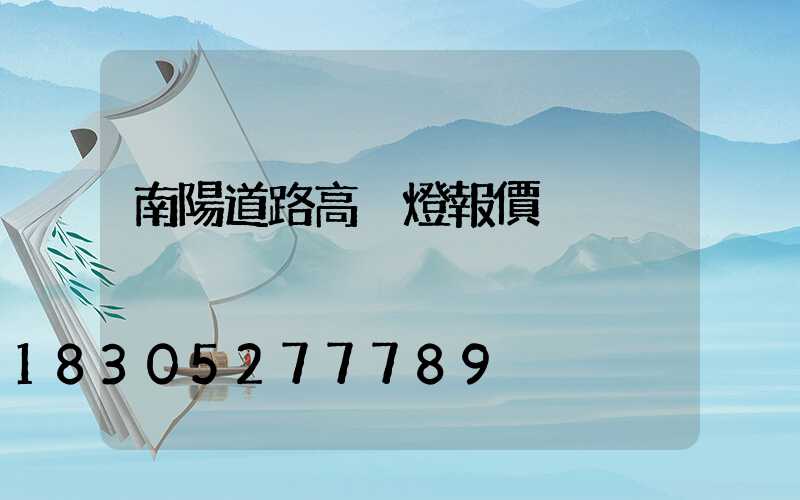 南陽道路高桿燈報價