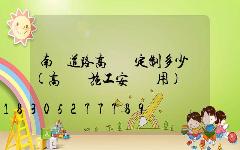 南陽道路高桿燈定制多少錢(高桿燈施工安裝費用)