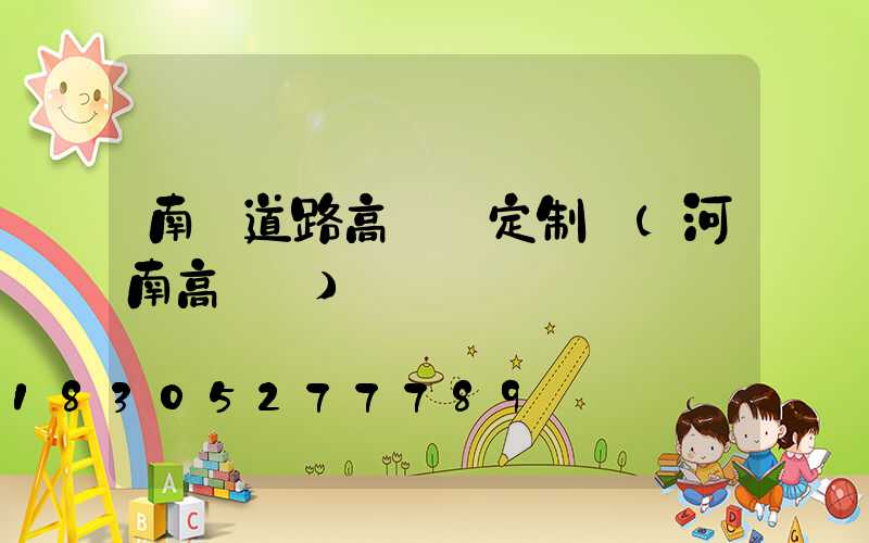 南陽道路高桿燈定制廠(河南高桿燈)