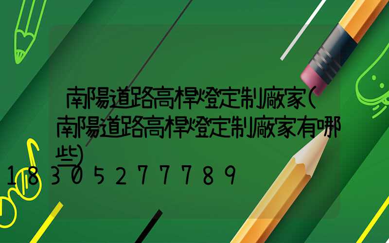 南陽道路高桿燈定制廠家(南陽道路高桿燈定制廠家有哪些)