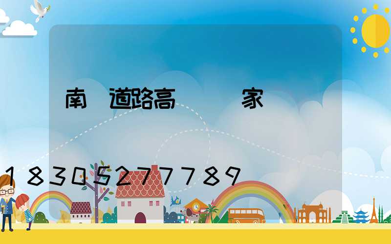 南陽道路高桿燈廠家