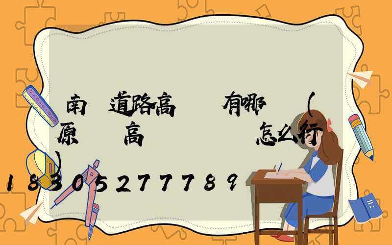 南陽道路高桿燈有哪幾種(原陽縣高桿燈紅綠燈怎么行駛)