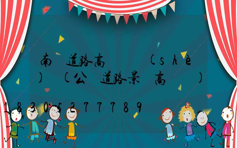 南陽道路高桿燈設(shè)計(公園道路景觀高桿燈)