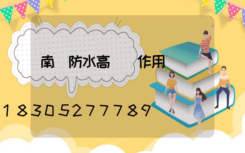 南陽防水高桿燈作用