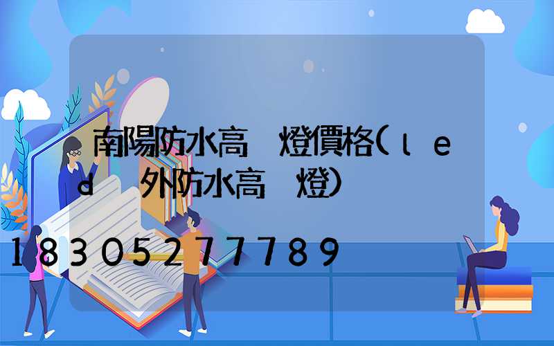 南陽防水高桿燈價格(led戶外防水高桿燈)