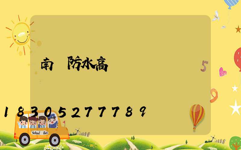 南陽防水高桿燈優點