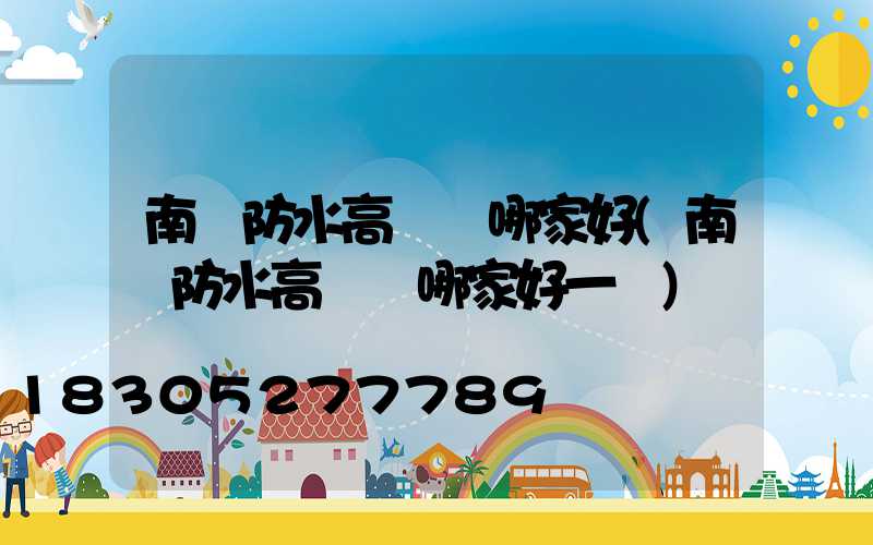 南陽防水高桿燈哪家好(南陽防水高桿燈哪家好一點)