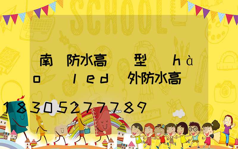 南陽防水高桿燈型號(hào)(led戶外防水高桿燈)