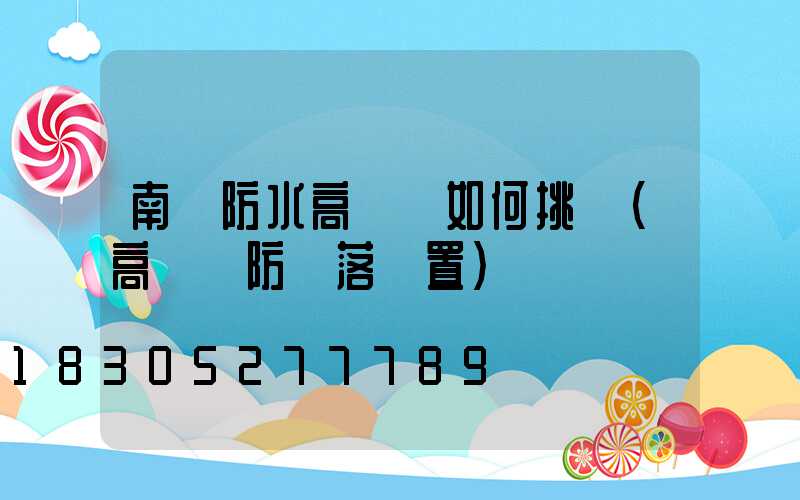 南陽防水高桿燈如何挑選(高桿燈防墜落裝置)