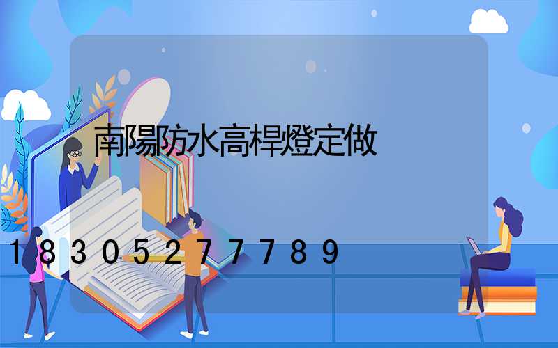 南陽防水高桿燈定做