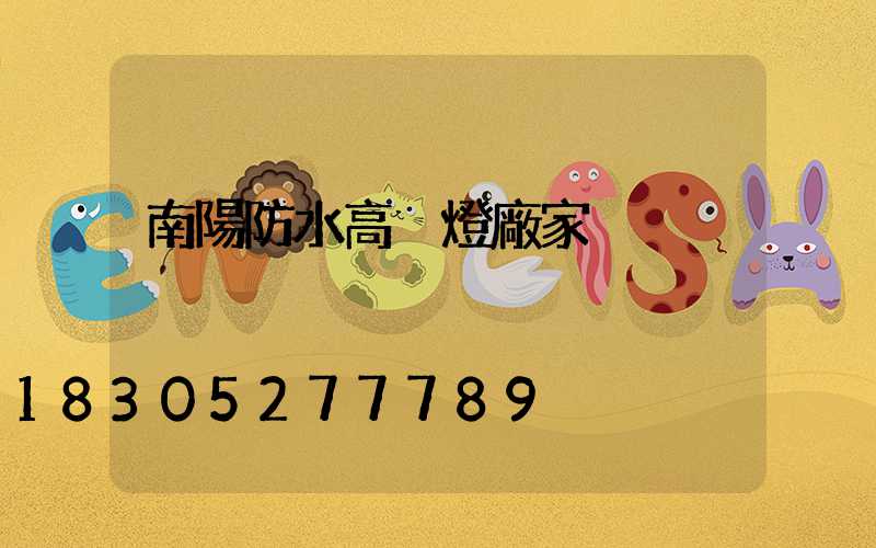 南陽防水高桿燈廠家