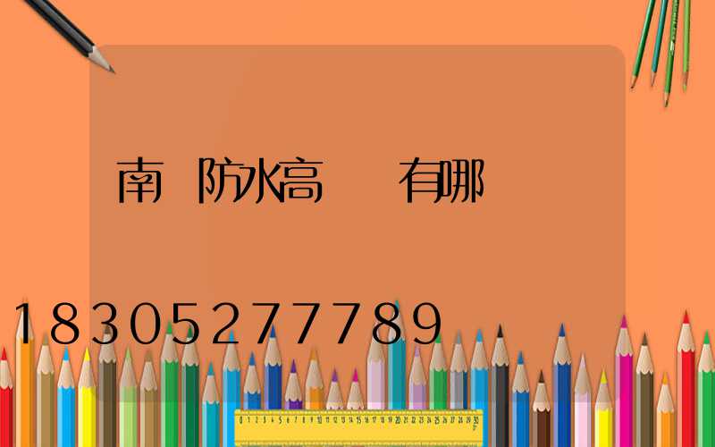 南陽防水高桿燈有哪幾種