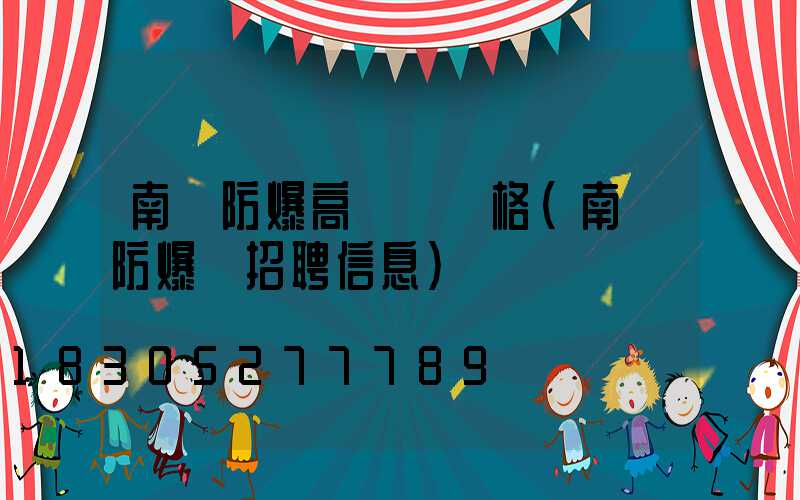 南陽防爆高桿燈價格(南陽防爆廠招聘信息)