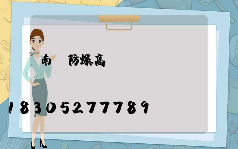 南陽防爆高桿燈優點