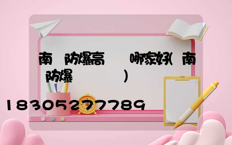 南陽防爆高桿燈哪家好(南陽防爆認證機構)