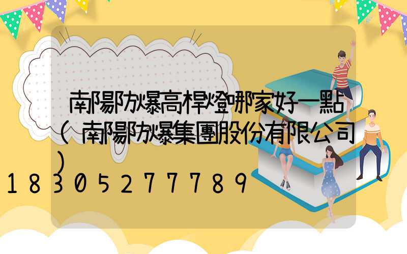 南陽防爆高桿燈哪家好一點(南陽防爆集團股份有限公司)