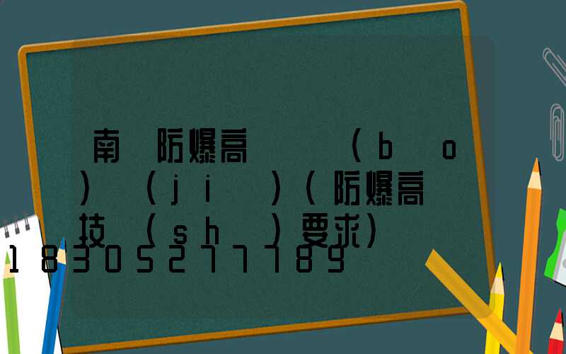 南陽防爆高桿燈報(bào)價(jià)(防爆高桿燈技術(shù)要求)