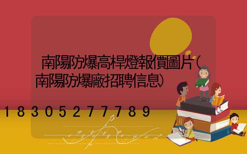 南陽防爆高桿燈報價圖片(南陽防爆廠招聘信息)