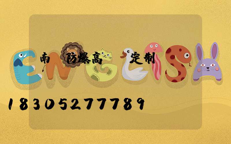 南陽防爆高桿燈定制