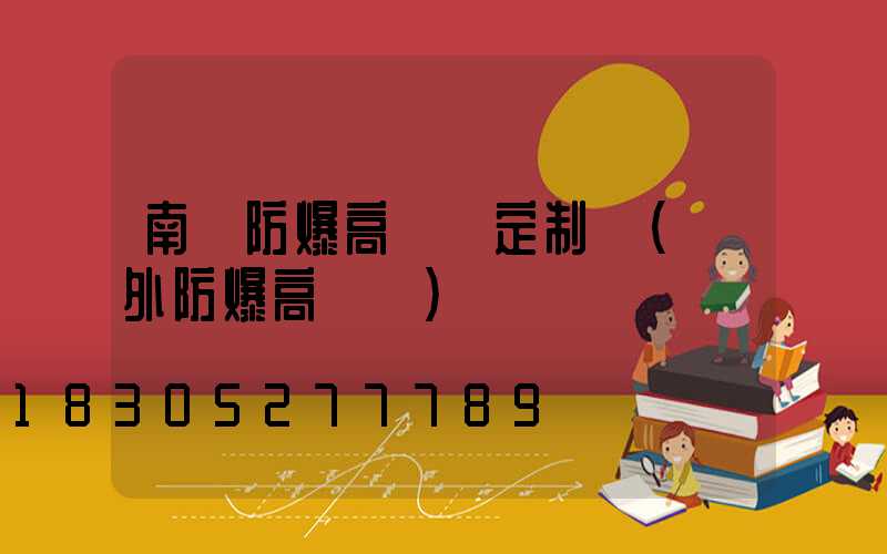 南陽防爆高桿燈定制廠(戶外防爆高桿燈)