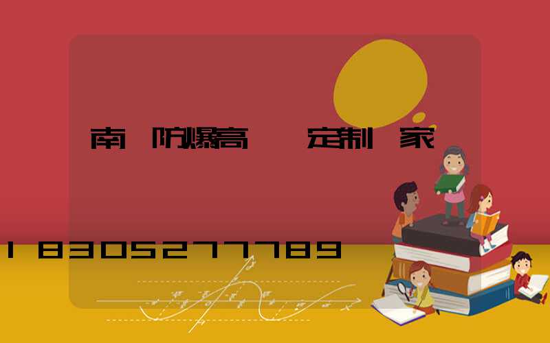 南陽防爆高桿燈定制廠家