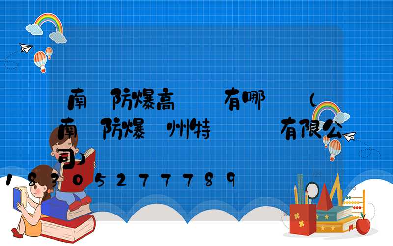 南陽防爆高桿燈有哪幾種(南陽防爆蘇州特種裝備有限公司)