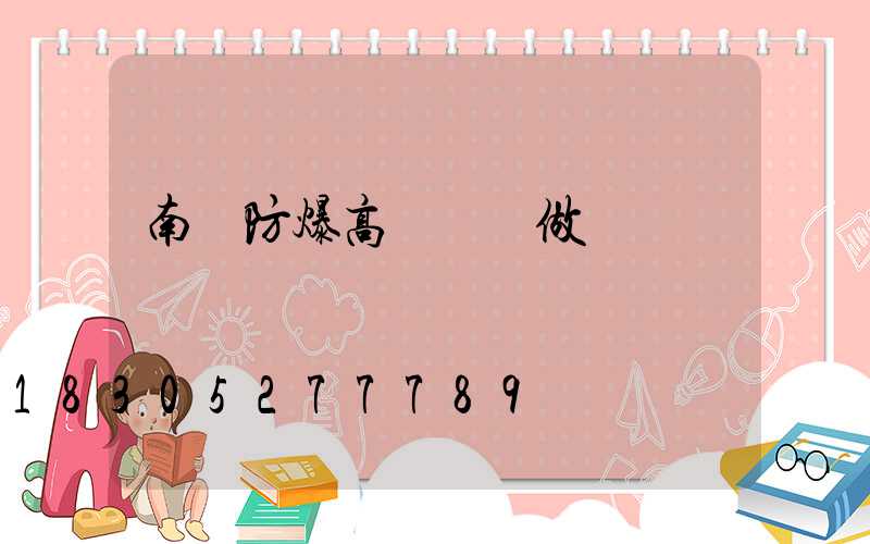 南陽防爆高桿燈訂做