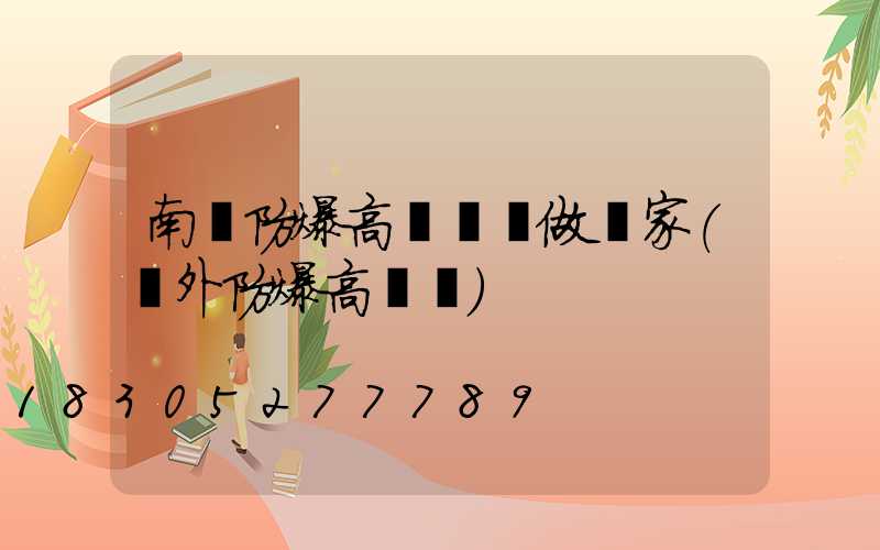 南陽防爆高桿燈訂做廠家(戶外防爆高桿燈)