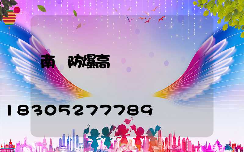 南陽防爆高桿燈選購