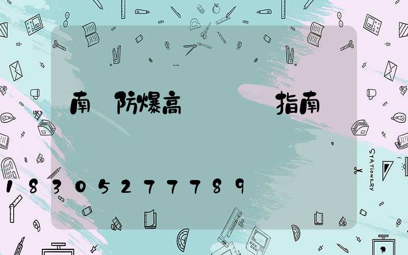 南陽防爆高桿燈選購指南