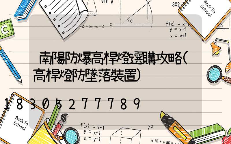 南陽防爆高桿燈選購攻略(高桿燈防墜落裝置)