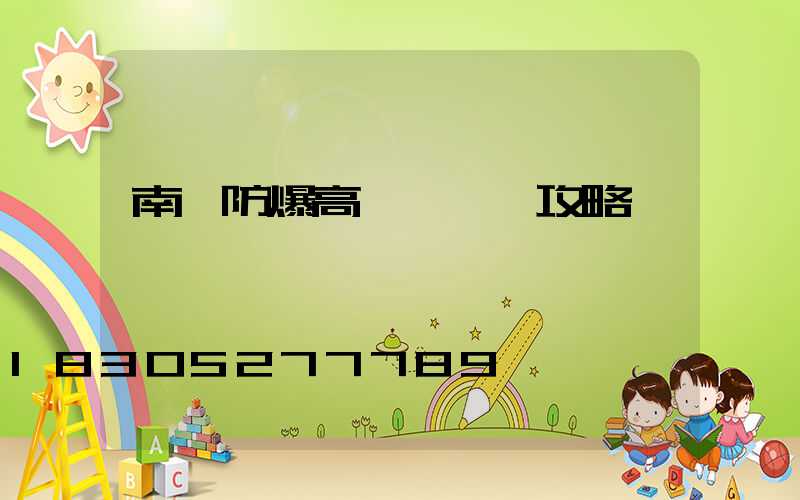 南陽防爆高桿燈選購攻略