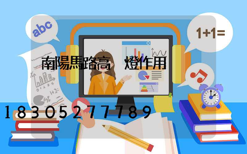 南陽馬路高桿燈作用