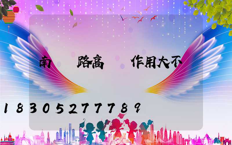 南陽馬路高桿燈作用大不