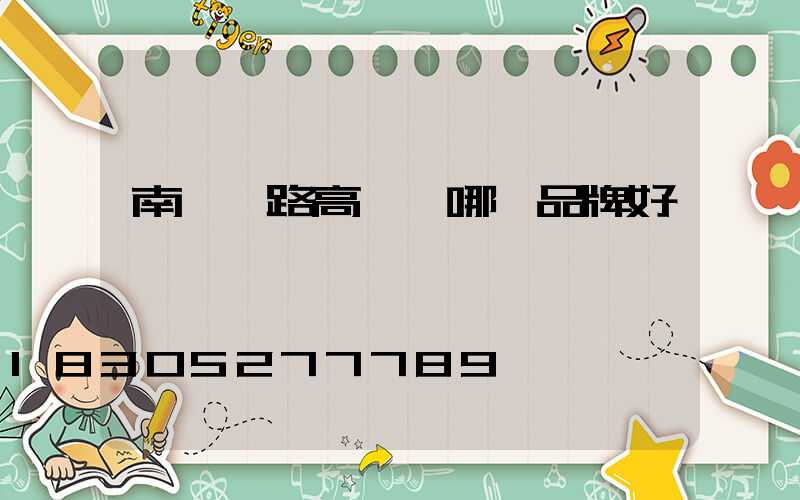 南陽馬路高桿燈哪個品牌好