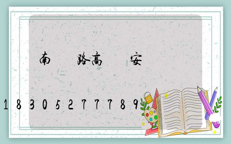 南陽馬路高桿燈安裝