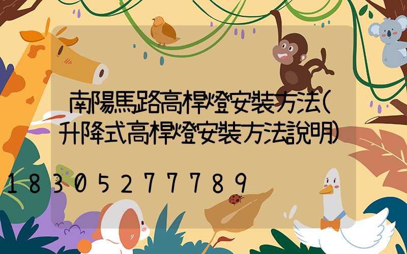 南陽馬路高桿燈安裝方法(升降式高桿燈安裝方法說明)