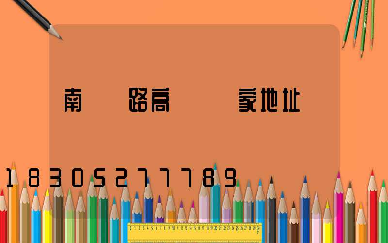 南陽馬路高桿燈廠家地址