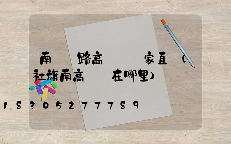 南陽馬路高桿燈廠家直銷(社旗南高桿燈在哪里)