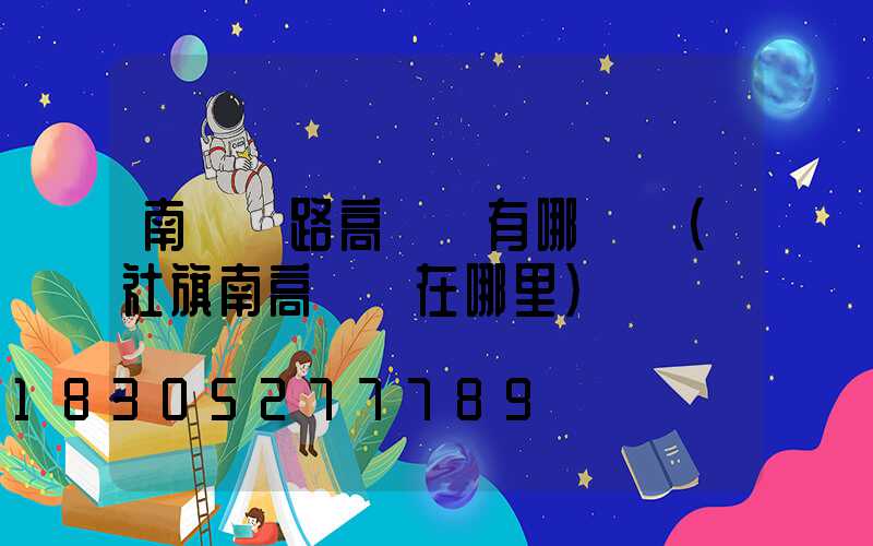 南陽馬路高桿燈有哪幾種(社旗南高桿燈在哪里)