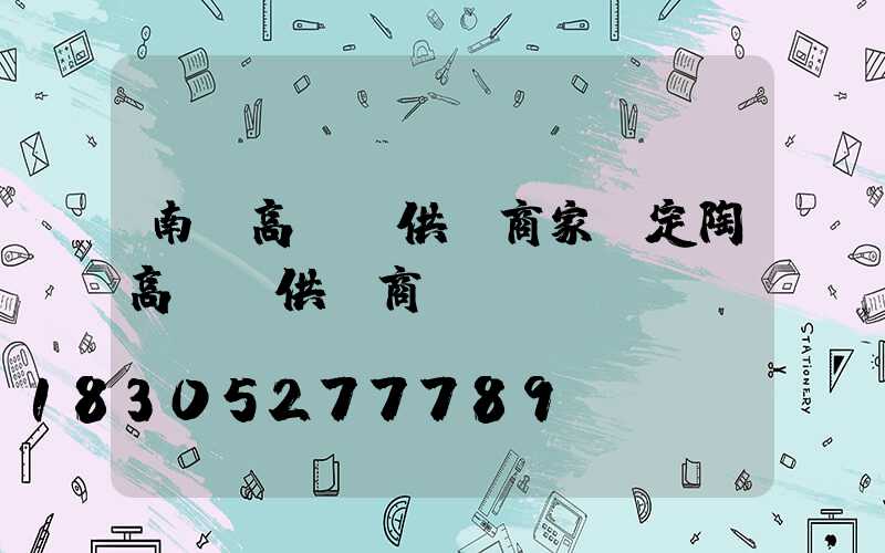 南陽高桿燈供應商家(定陶高桿燈供應商)