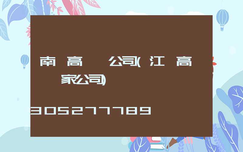 南陽高桿燈公司(江蘇高桿燈廠家公司)