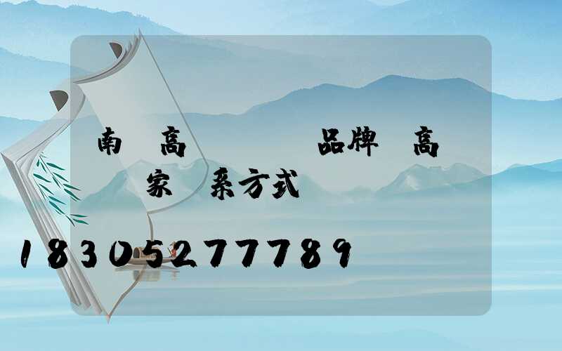 南陽高桿燈國產品牌(高桿燈廠家聯系方式)