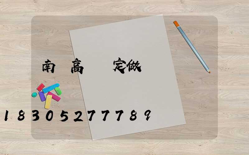 南陽高桿燈定做