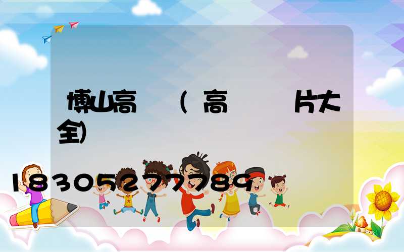 博山高桿燈(高桿燈圖片大全)